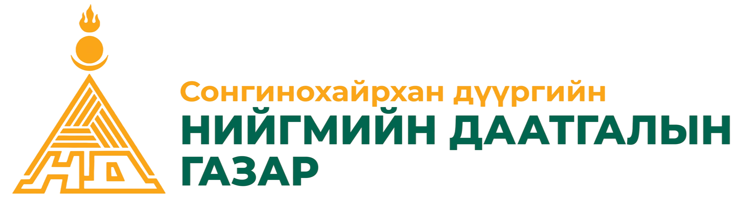 Сонгинохайрхан дүүргийн Нийгмийн даатгалын газар